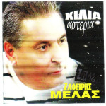 ΜΕΛΑΣ ΖΑΦΕΙΡΗΣ - ΧΙΛΙΑ ΑΣΤΕΡΙΑ